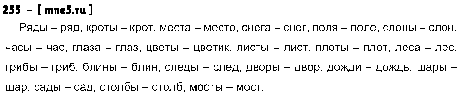 ГДЗ Русский язык 3 класс - 255