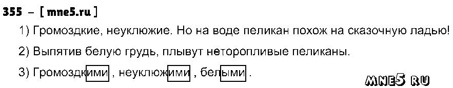 ГДЗ Русский язык 4 класс - 355