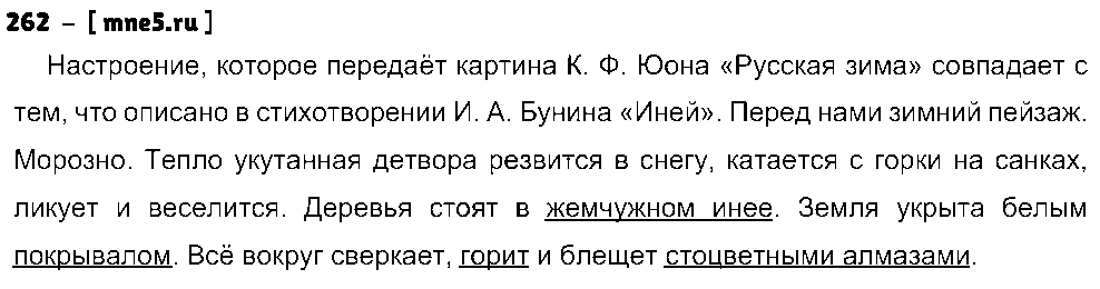 ГДЗ Русский язык 5 класс - 262