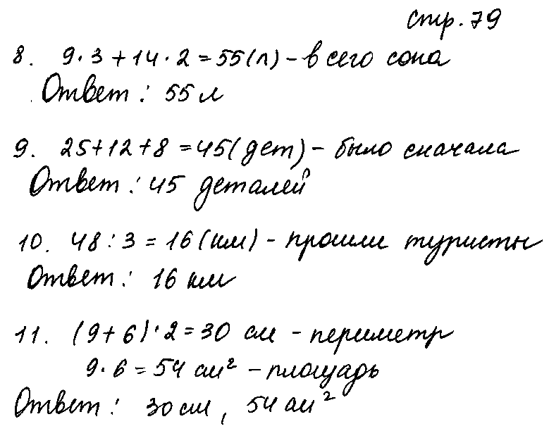 ГДЗ Математика 3 класс - стр. 79