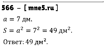 ГДЗ Математика 5 класс - 566