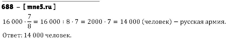 ГДЗ Математика 5 класс - 688