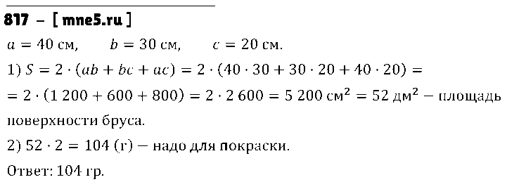 ГДЗ Математика 5 класс - 817