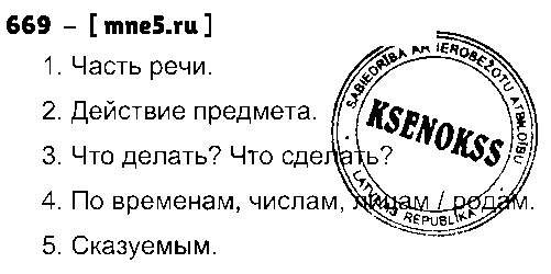 ГДЗ Русский язык 3 класс - 669