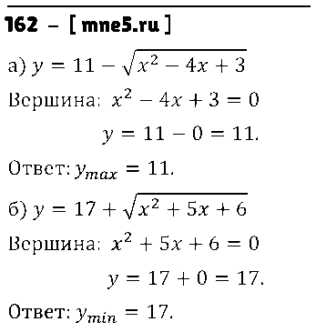 ГДЗ Алгебра 9 класс - 162