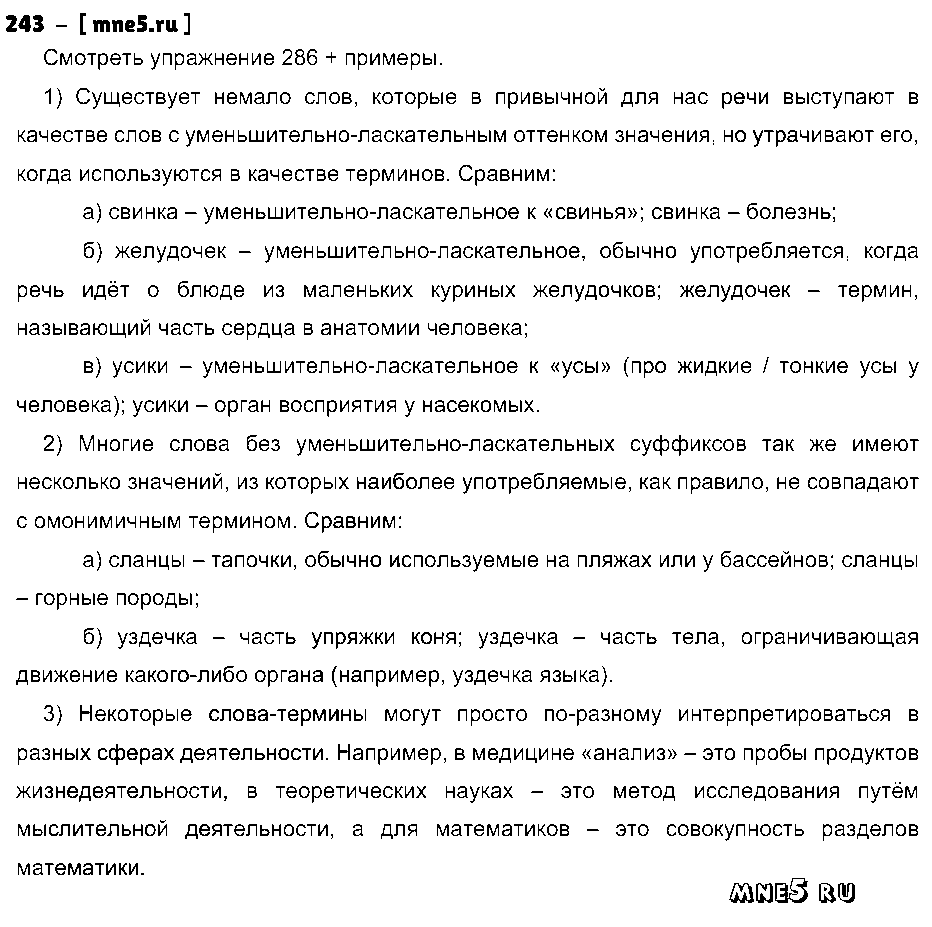 ГДЗ Русский язык 9 класс - 243
