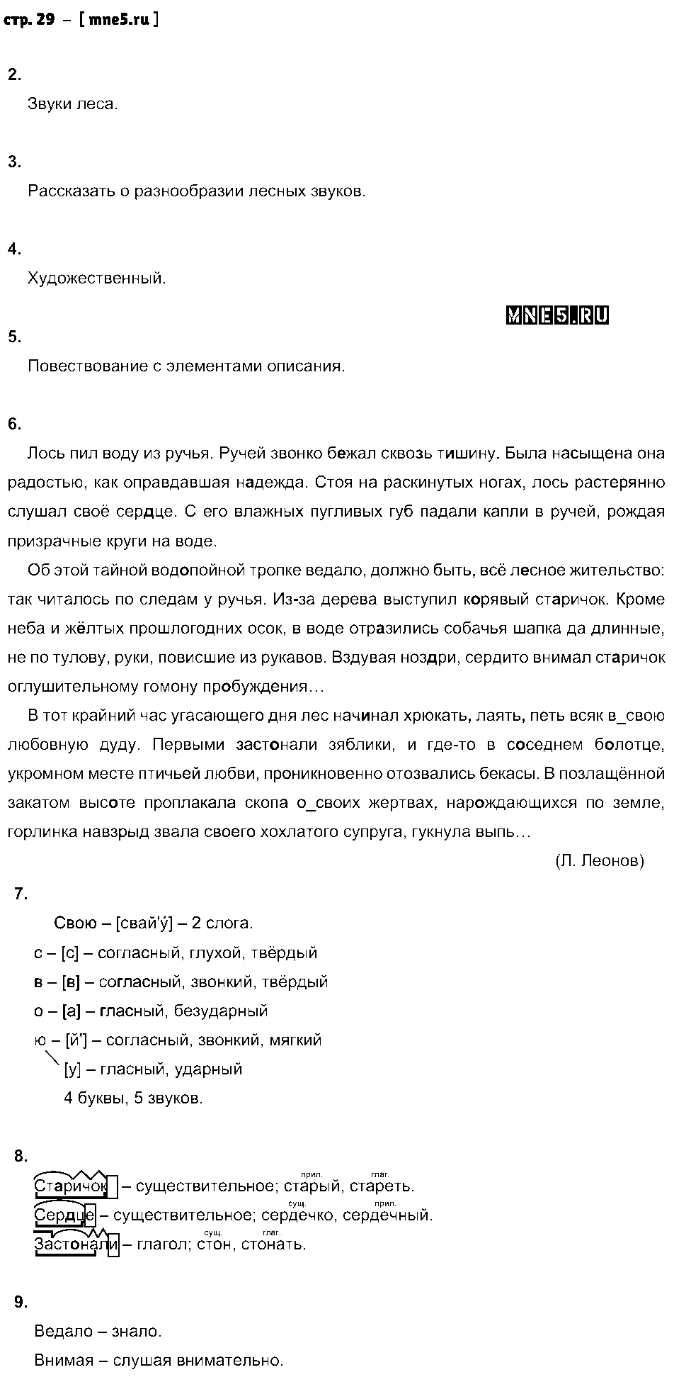 ГДЗ Русский язык 5 класс - стр. 29