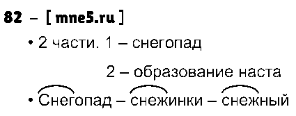 ГДЗ Русский язык 3 класс - 82