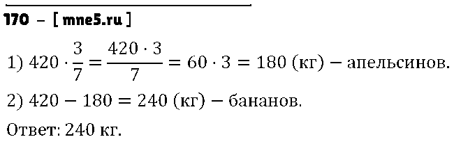 ГДЗ Математика 5 класс - 170