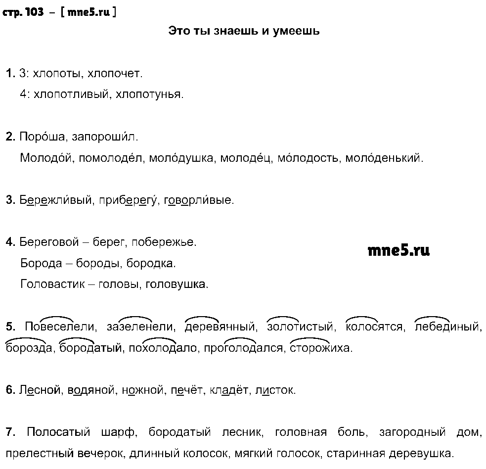 ГДЗ Русский язык 3 класс - стр. 103
