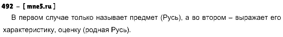 ГДЗ Русский язык 5 класс - 492