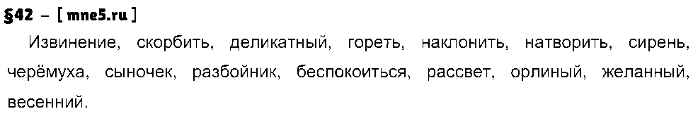 ГДЗ Русский язык 8 класс - §42