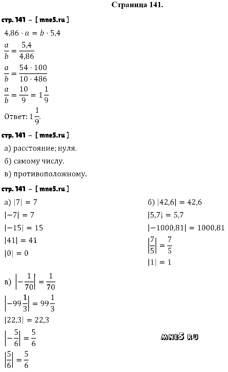 ГДЗ Математика 6 класс - стр. 141