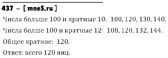 ГДЗ Математика 5 класс - 437