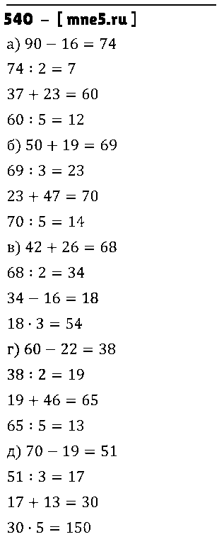 ГДЗ Математика 5 класс - 540