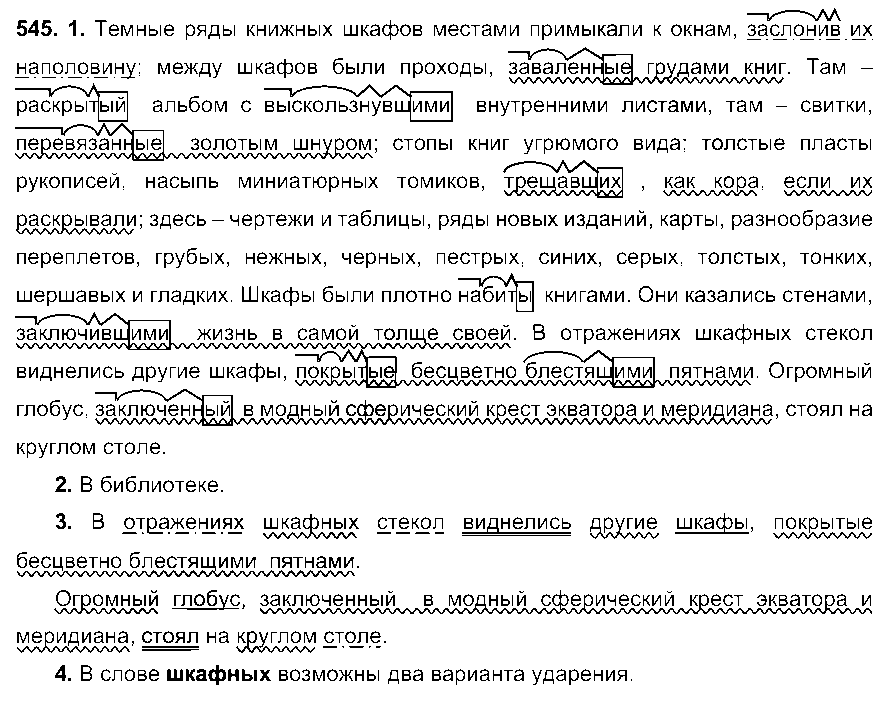 ГДЗ Русский язык 6 класс - 545