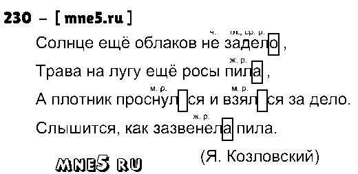 ГДЗ Русский язык 4 класс - 230