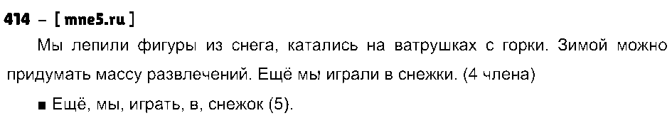 ГДЗ Русский язык 3 класс - 414