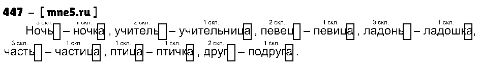ГДЗ Русский язык 3 класс - 447
