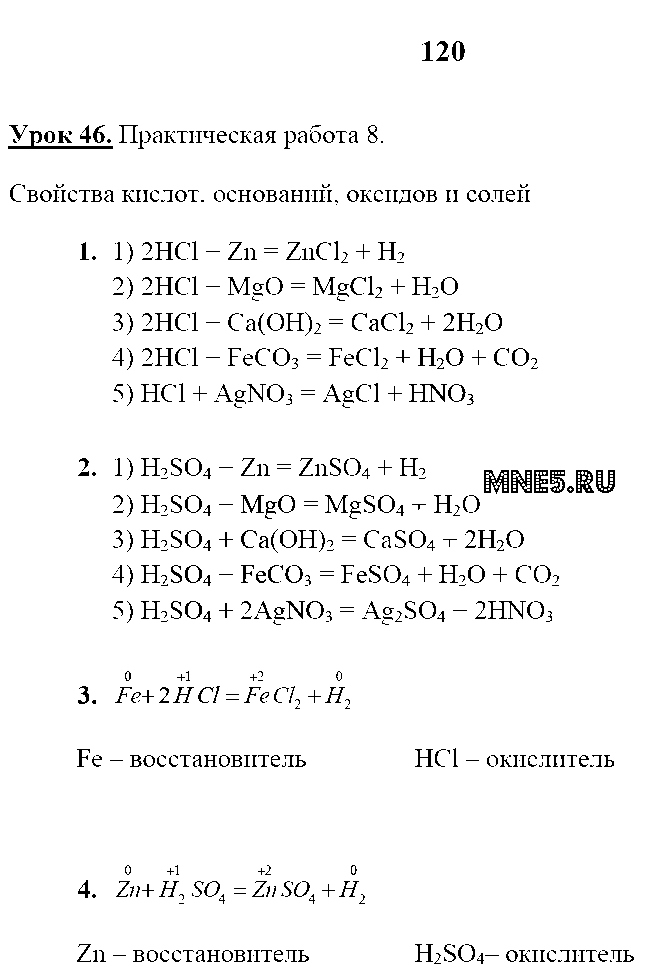 ГДЗ Химия 8 класс - стр. 120