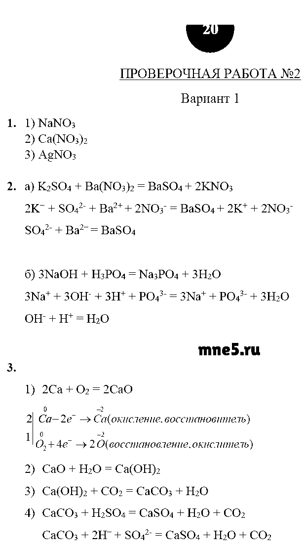 ГДЗ Химия 9 класс - стр. 20