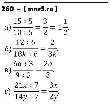 ГДЗ Математика 6 класс - 260