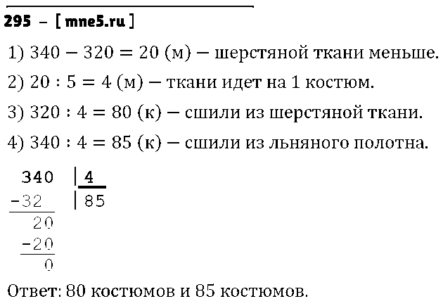 ГДЗ Математика 4 класс - 295