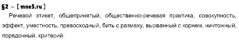 ГДЗ Русский язык 8 класс - §2