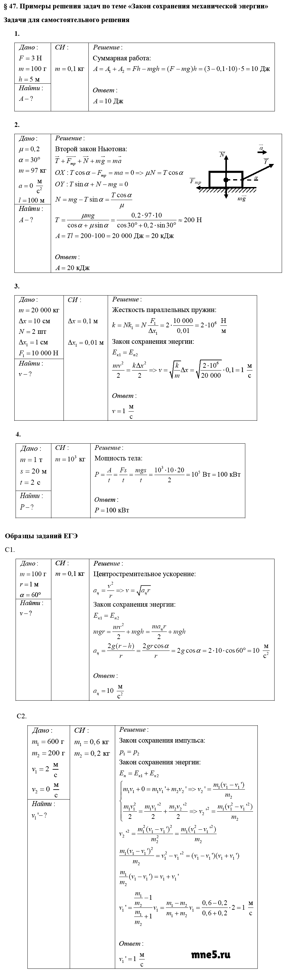 ГДЗ Физика 10 класс - §47. Примеры решения задач по теме - Закон сохранения механической энергии