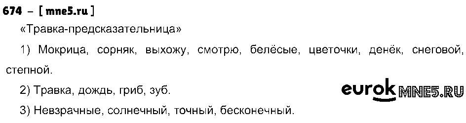 ГДЗ Русский язык 3 класс - 674