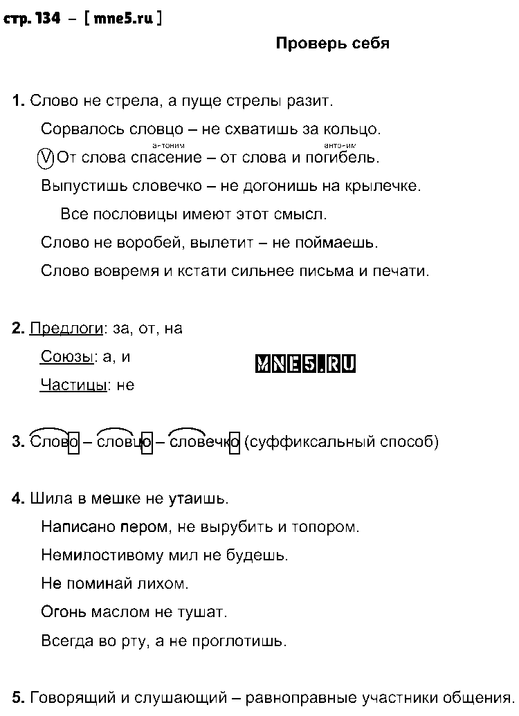 ГДЗ Русский язык 3 класс - стр. 134