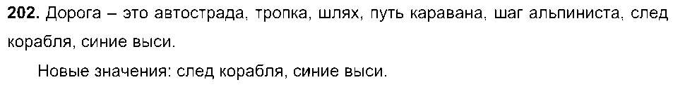 ГДЗ Русский язык 5 класс - 202