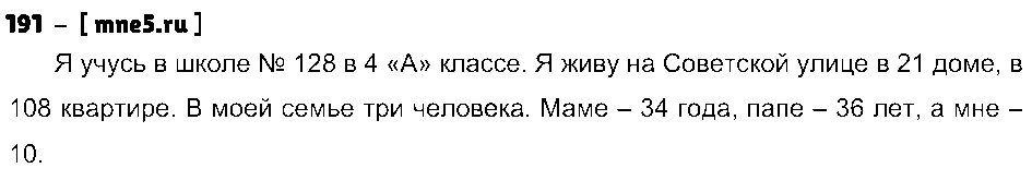 ГДЗ Русский язык 4 класс - 191