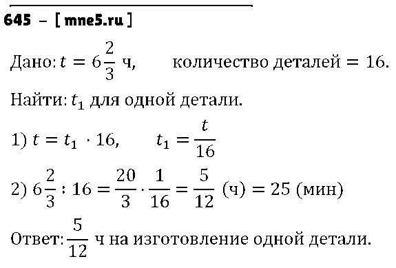 ГДЗ Математика 6 класс - 645