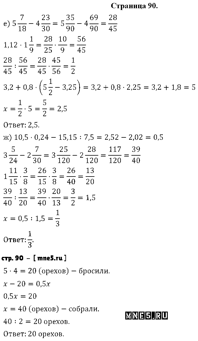 ГДЗ Математика 6 класс - стр. 90