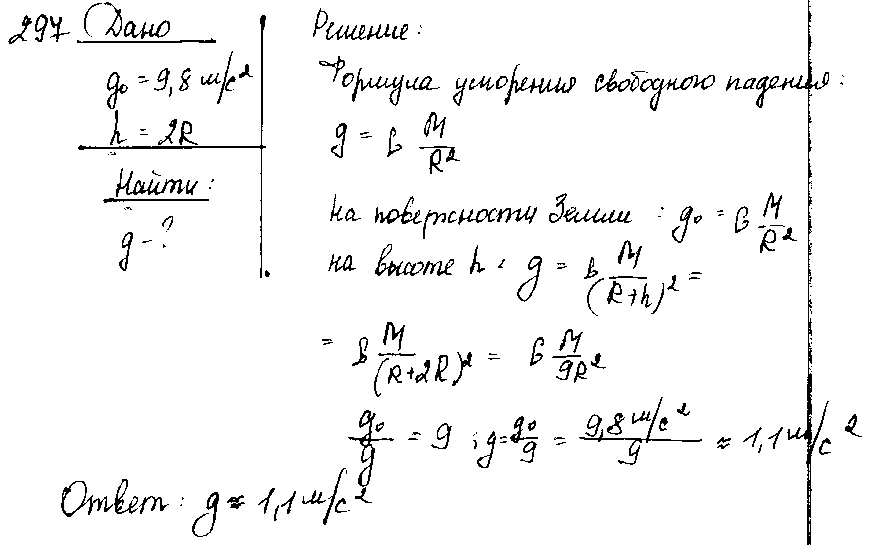 ГДЗ Физика 7 класс - 297