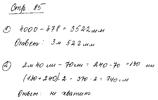ГДЗ Математика 3 класс - стр. 85