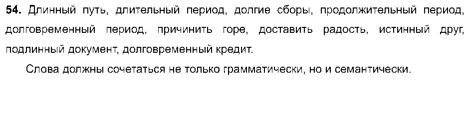 ГДЗ Русский язык 8 класс - 54