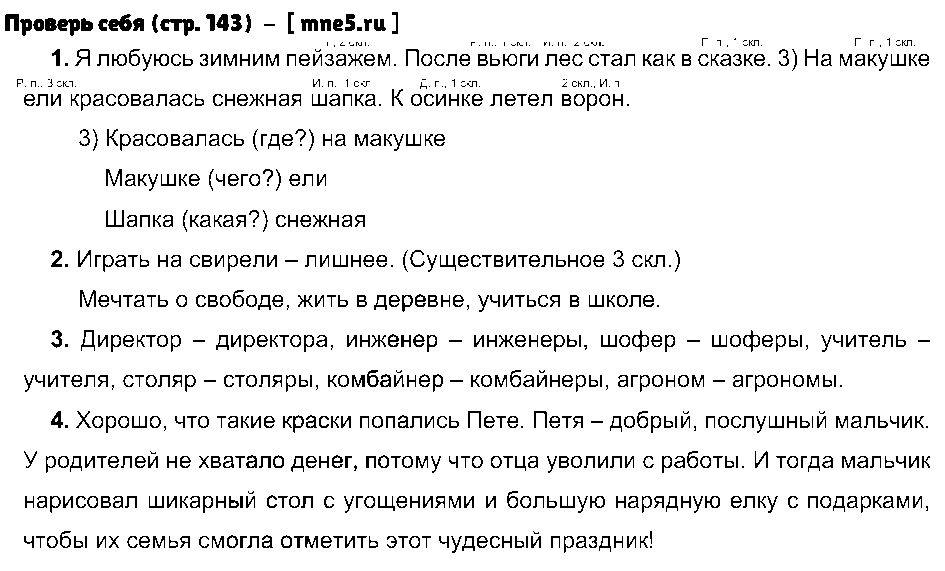 ГДЗ Русский язык 4 класс - Проверь себя (стр. 143)