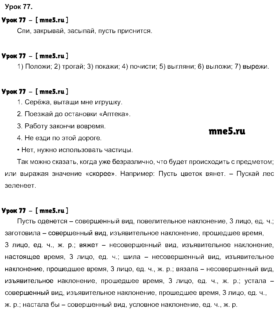 ГДЗ Русский язык 4 класс - Урок 77