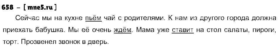 ГДЗ Русский язык 5 класс - 658