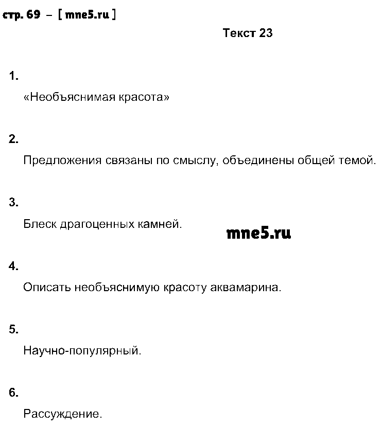 ГДЗ Русский язык 6 класс - стр. 69