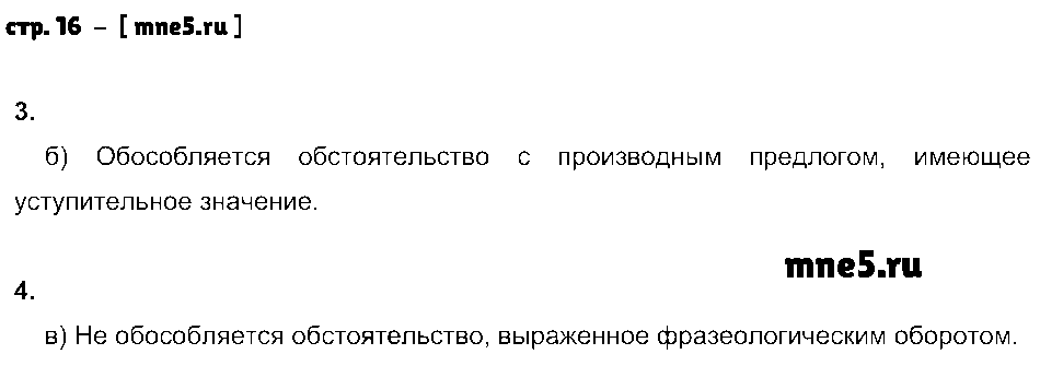 ГДЗ Русский язык 8 класс - стр. 16