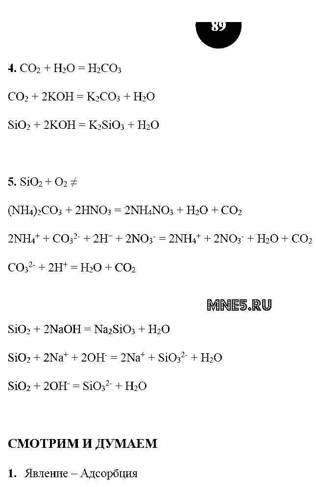ГДЗ Химия 9 класс - стр. 89