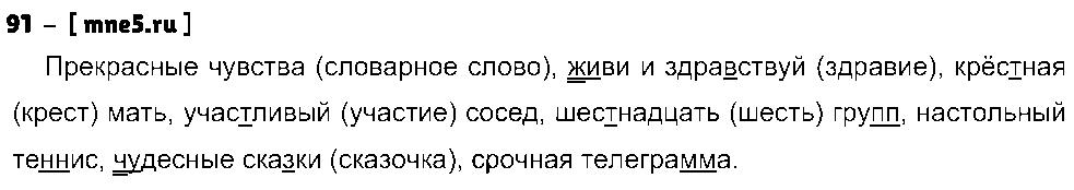 ГДЗ Русский язык 3 класс - 91
