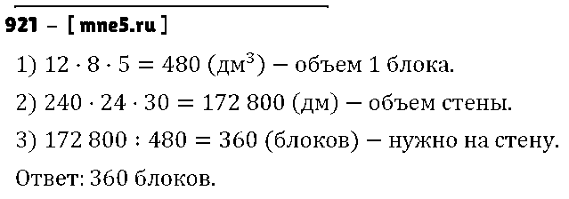 ГДЗ Математика 5 класс - 921