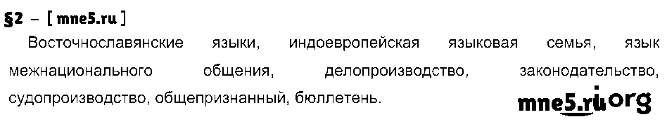 ГДЗ Русский язык 7 класс - §2