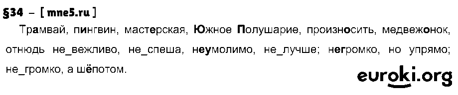 ГДЗ Русский язык 7 класс - §34