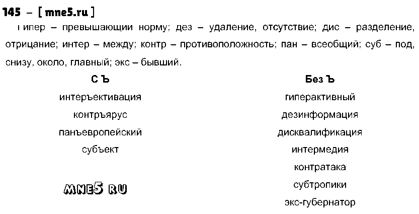 ГДЗ Русский язык 10 класс - 145