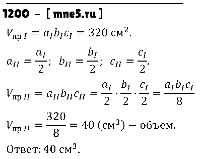ГДЗ Математика 5 класс - 1200